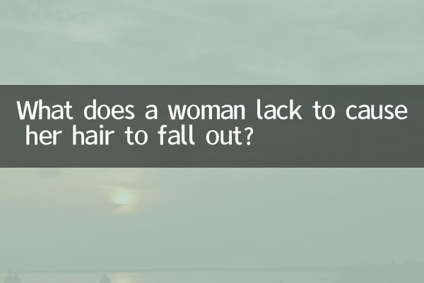 女人缺什麼會掉頭髮