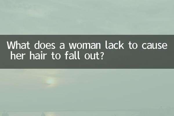 女人缺什么会掉头发