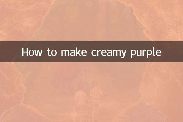 奶油紫色怎么调出来的