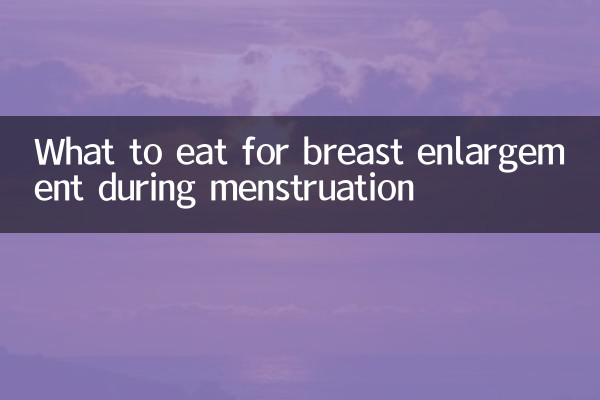 मासिक धर्म के दौरान स्तन वृद्धि के लिए क्या खाना चाहिए?