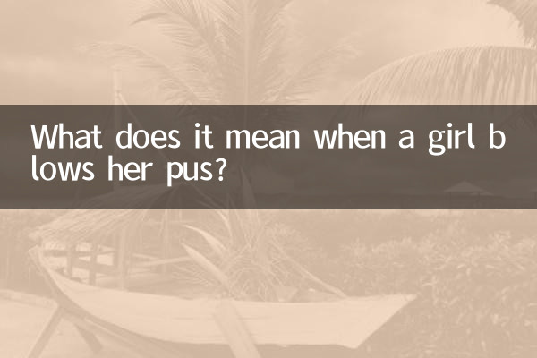 女の子が膿を吹くというのはどういう意味ですか？