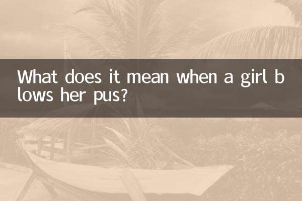 女の子が膿を吹くというのはどういう意味ですか？