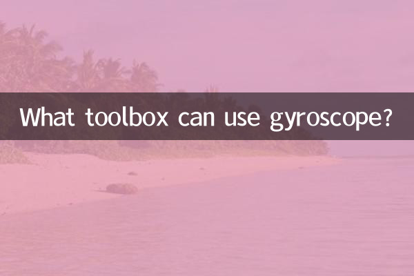 कौन सा टूलबॉक्स जाइरोस्कोप का उपयोग कर सकता है?