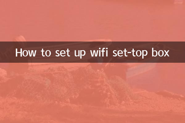 wifi機頂盒怎麼設置