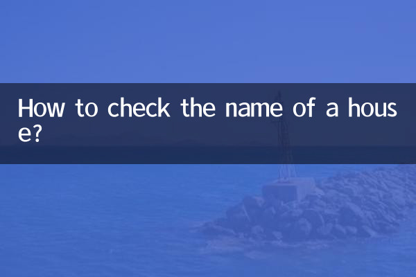 家の名前を確認するにはどうすればよいですか?