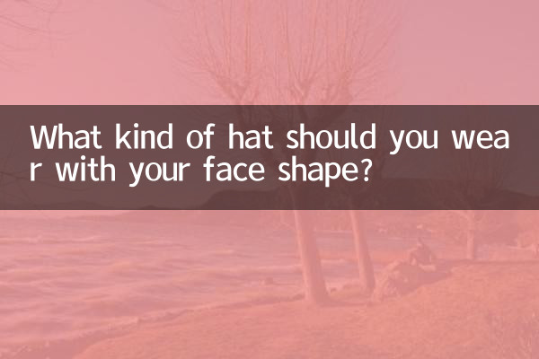 ما نوع القبعة التي يجب أن ترتديها مع شكل وجهك؟