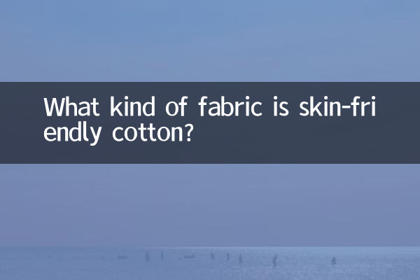 ما هو نوع القماش الذي يعتبر قطنًا صديقًا للبشرة؟