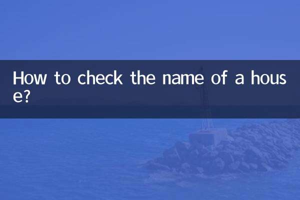 家の名前を確認するにはどうすればよいですか？