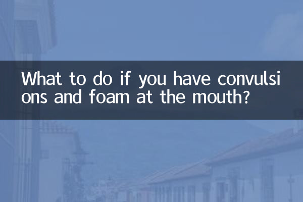 抽搐口吐白沫怎麼辦