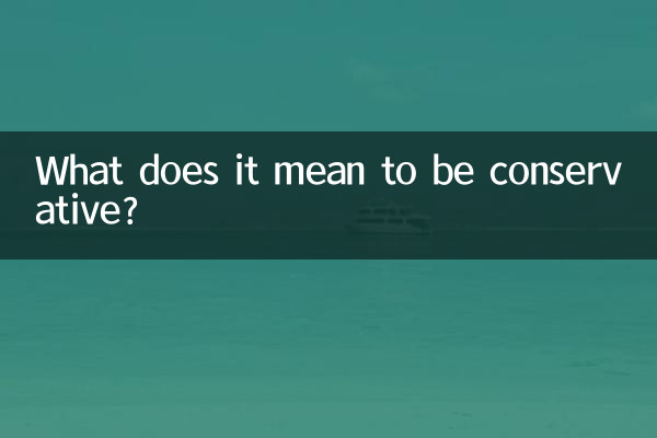 保守的であるとはどういう意味ですか?