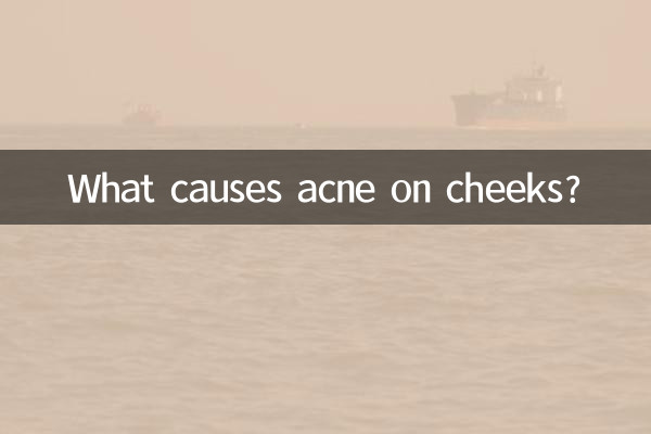 臉腮長痘痘是什麼原因