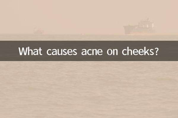 脸腮长痘痘是什么原因