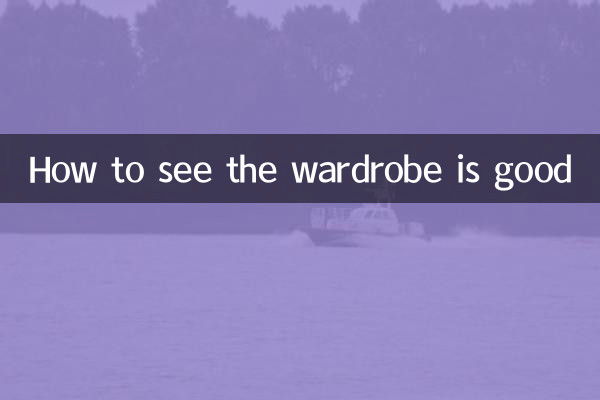 الماری کو کیسے دیکھنا اچھا ہے