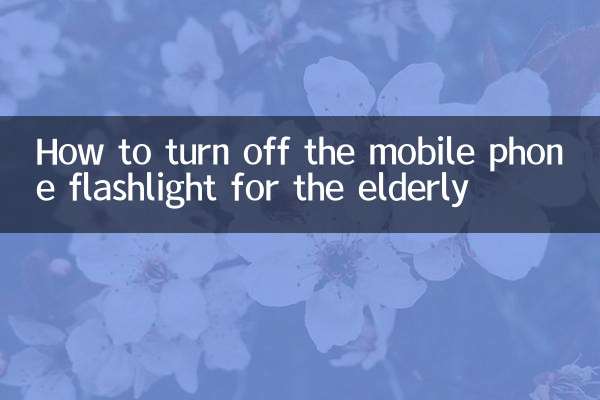 How to turn off the mobile phone flashlight for the elderly