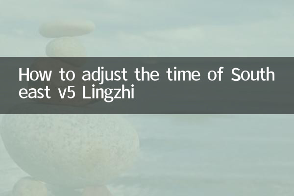 How to adjust the time of Southeast v5 Lingzhi
