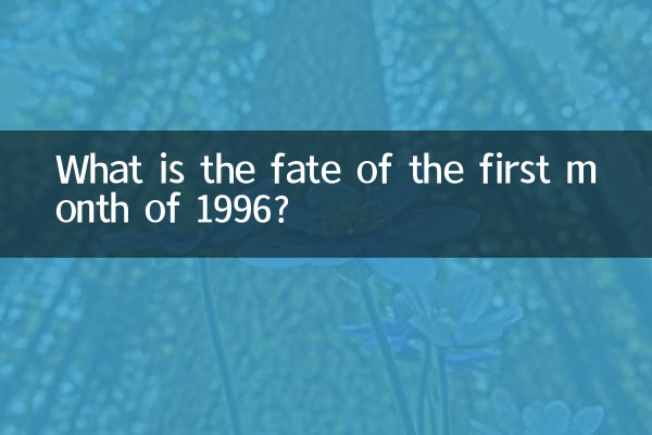 ما هو مصير الشهر الأول من عام 1996؟