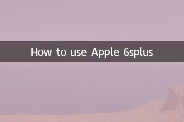 Apple 6splusの使い方