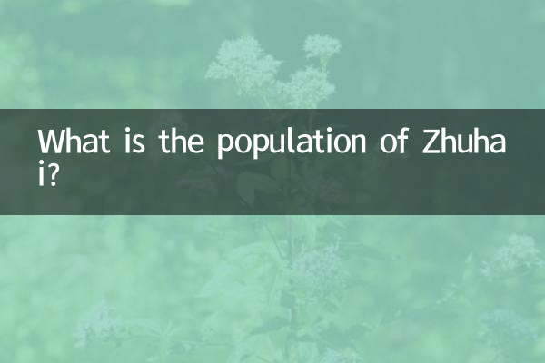 珠海有多少人口