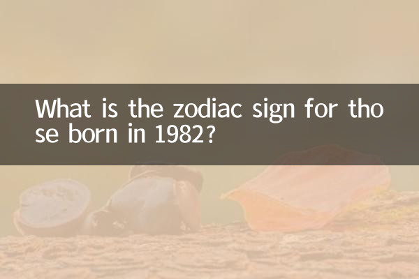 1982 में जन्में लोगों की राशि क्या है?