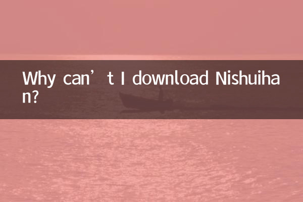 لماذا لا أستطيع تحميل نيشويهان؟