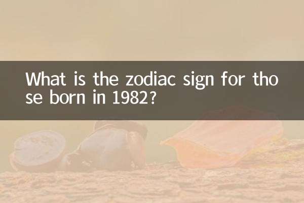 1982 में जन्में लोगों की राशि क्या है?