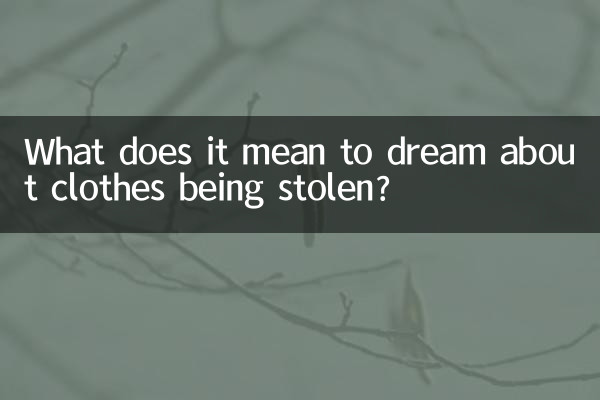 夢見衣服被偷是什麼意思