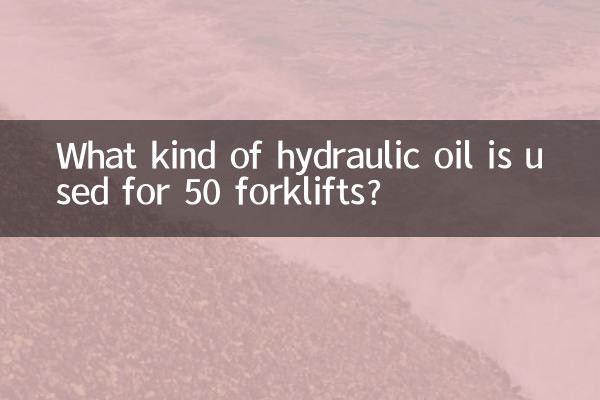 50鏟車用什麼液壓油