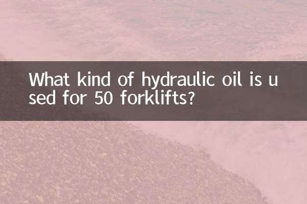 50鏟車用什麼液壓油