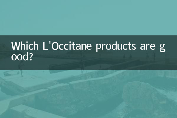 کون سی L'cocitane مصنوعات اچھی ہیں؟