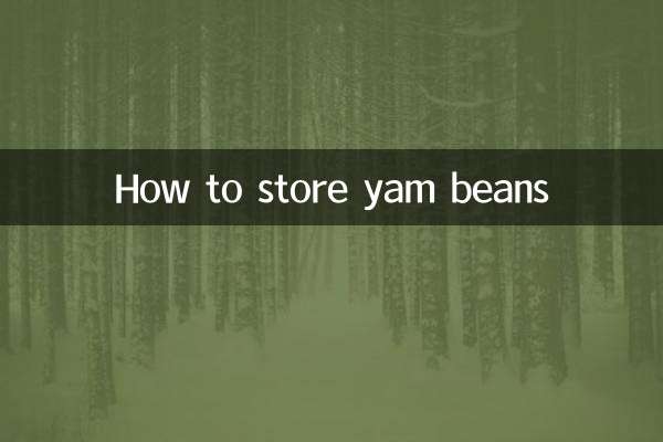 山藥豆怎麼存放