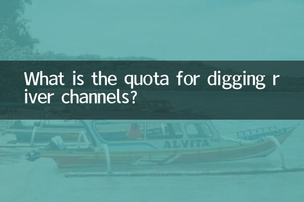 河道掘削のノルマはどのくらいですか?