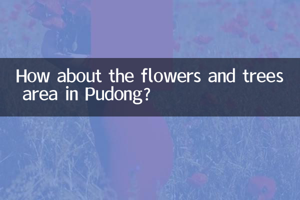 浦東の花と木々のエリアはどうですか？