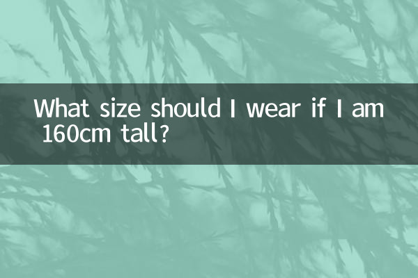 身高160穿什么码