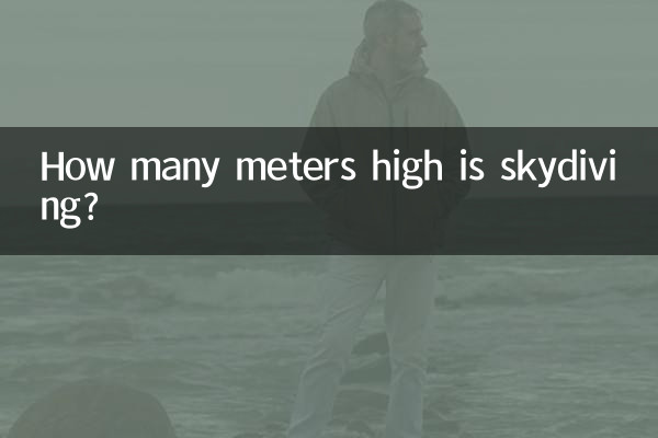 高空跳傘多少米
