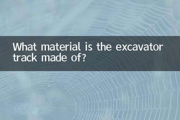 掘削機の履帯はどのような材質でできていますか?