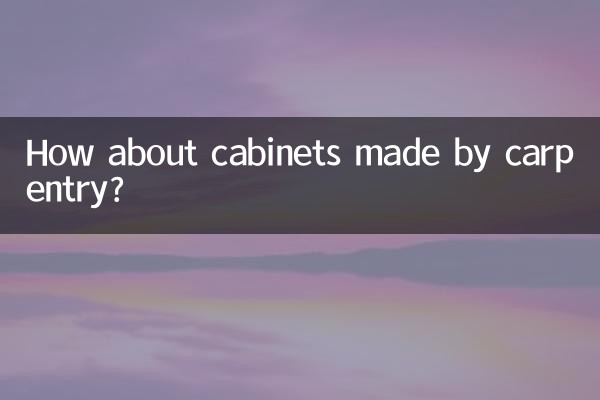 木工做的柜子怎么样