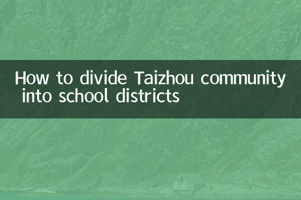 泰州小区怎么划分学区
