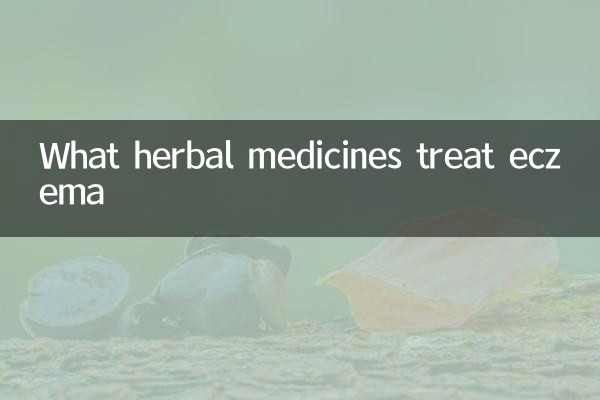 جڑی بوٹیوں کی دوائیں ایکزیما کے ساتھ کیا سلوک کرتی ہیں