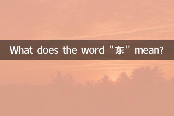 「东」という言葉はどういう意味ですか?
