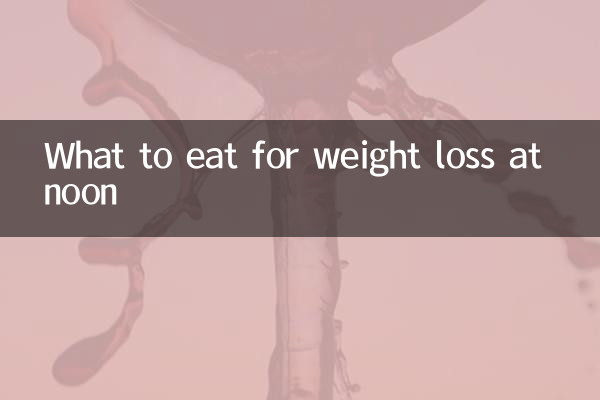 正午に体重を減らすために何を食べるか