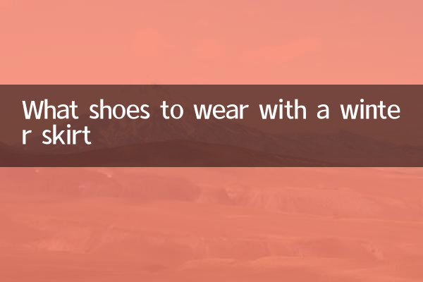 冬天裙子配什麼鞋