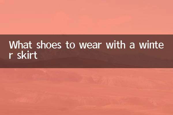 冬天裙子配什麼鞋