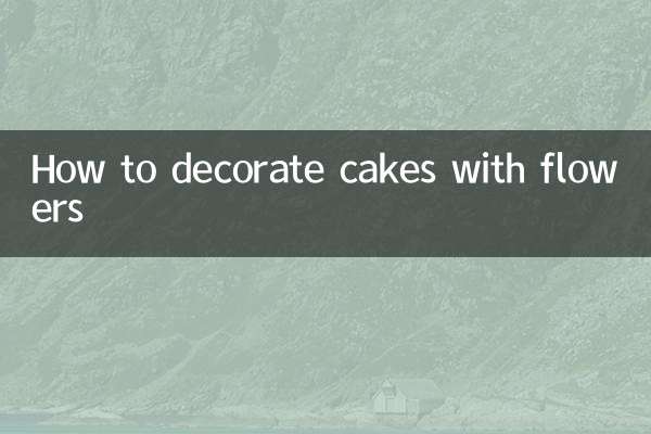 鮮花裝飾蛋糕怎麼處理
