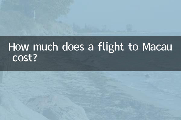 كم تبلغ تكلفة تذكرة الطيران إلىماكاو؟