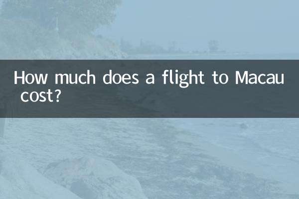 كم تبلغ تكلفة تذكرة الطيران إلىماكاو؟