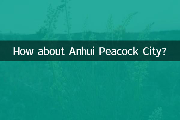 안후이 피콕 시티는 어떻습니까?