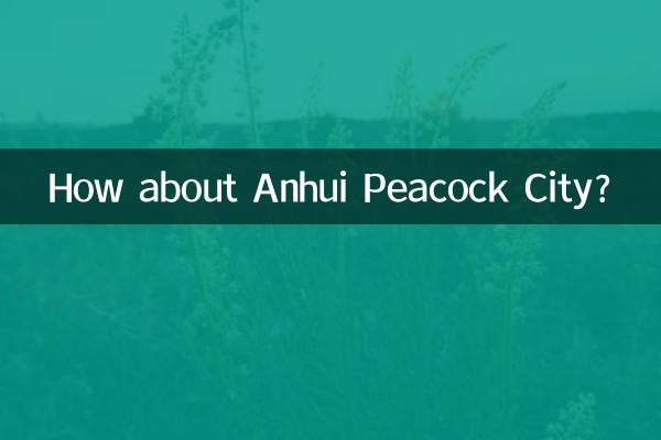 안후이 피콕 시티는 어떻습니까?