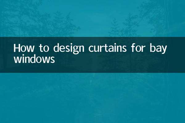 有飄窗窗簾怎麼設計