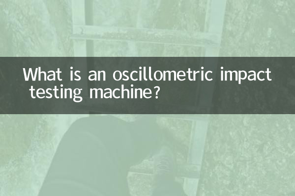 示波冲击试验机是什么