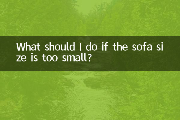 沙發尺寸買小了怎麼辦